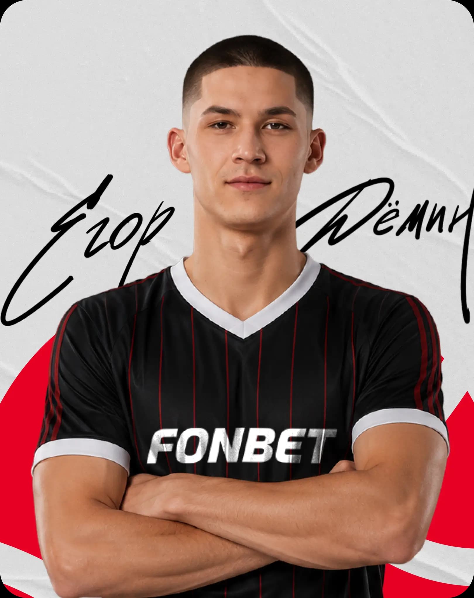 Егор Дёмин